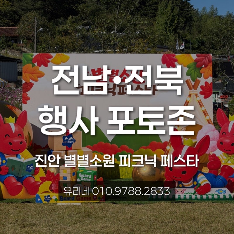 진안 행사 포토존 제작 | 별별 소원 피크닉 페스타 실사물·축제 장식