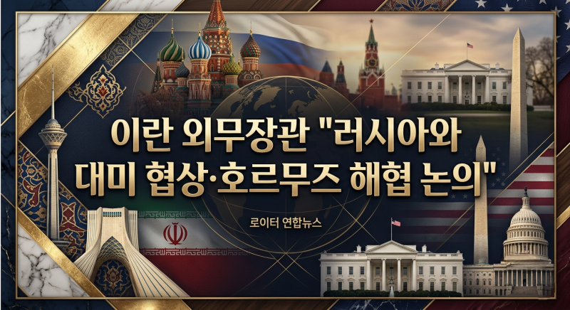 이란 외무장관 "러시아와 대미 협상·호르무즈 해협 논의"... 트럼프·푸틴의 종전 빅딜과 글....