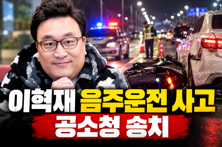 <b>이혁재 음주운전</b> 사고, "휴대폰 줍다가" 해명에도 공소청 <b>송치</b>