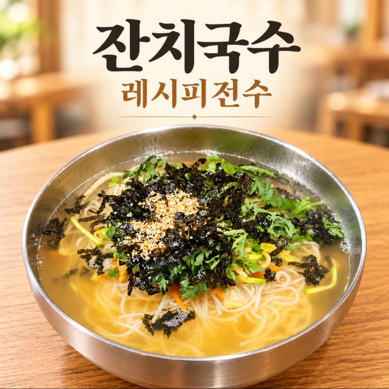 잔치국수 육수 만드는 법, 남해 멸치와 디포리로 맛을 내는 국수집 창업 전수