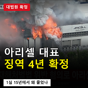 아리셀 참사 박순관 징역 4년 확정｜1심 15년이 왜 줄었나, 비상구 무죄와 대법원 '최초 판시' ....