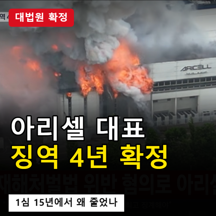 <b>아리셀 참사</b> <b>박순관</b> 징역 4년 확정｜1심 15년이 왜 줄었나, 비상구 무....