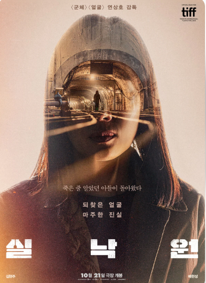 영화 실낙원 뜻 줄거리 원작 실화 여부 총정리 | 연상호 김현주 심리 스릴러 완벽 해설