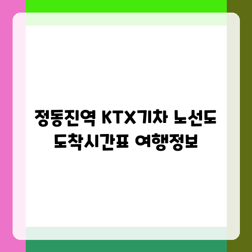 정동진역 KTX기차 노선도 도착시간표 여행정보
