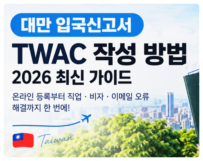 대만 입국신고서 TWAC 작성 방법 2026(+온라인 등록부터 직업·비자·이메일 오류 해결까지)