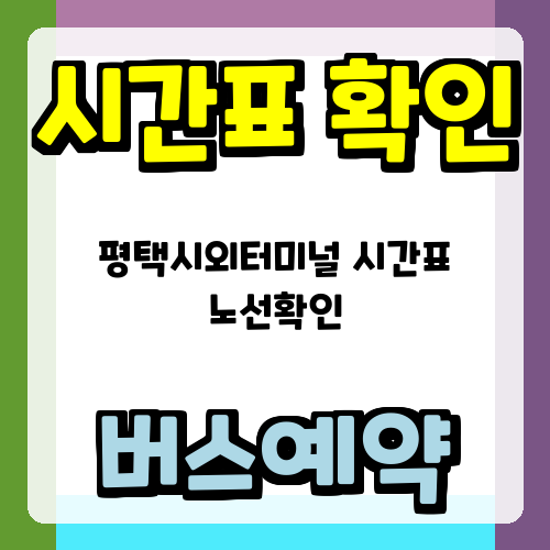 평택시외터미널 시간표 노선확인