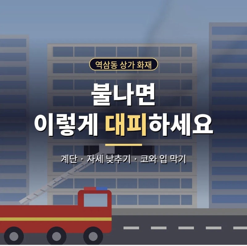 역삼동 상가 화재, 불나면 이렇게 대피하세요