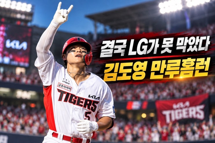 “결국 LG가 막지 못했다” <b>김도영 만루홈런</b> 폭발…잠실의 마지막 ....
