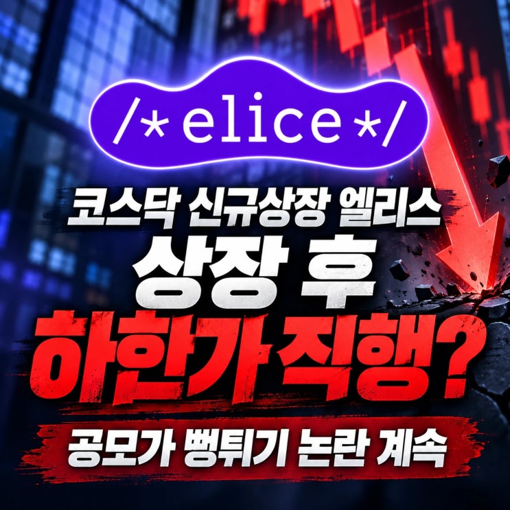 청약 10조원 몰린 <b>코스닥</b> 신규<b>상장</b> <b>엘리스</b>, <b>상장</b>후 하한가로 직행하....