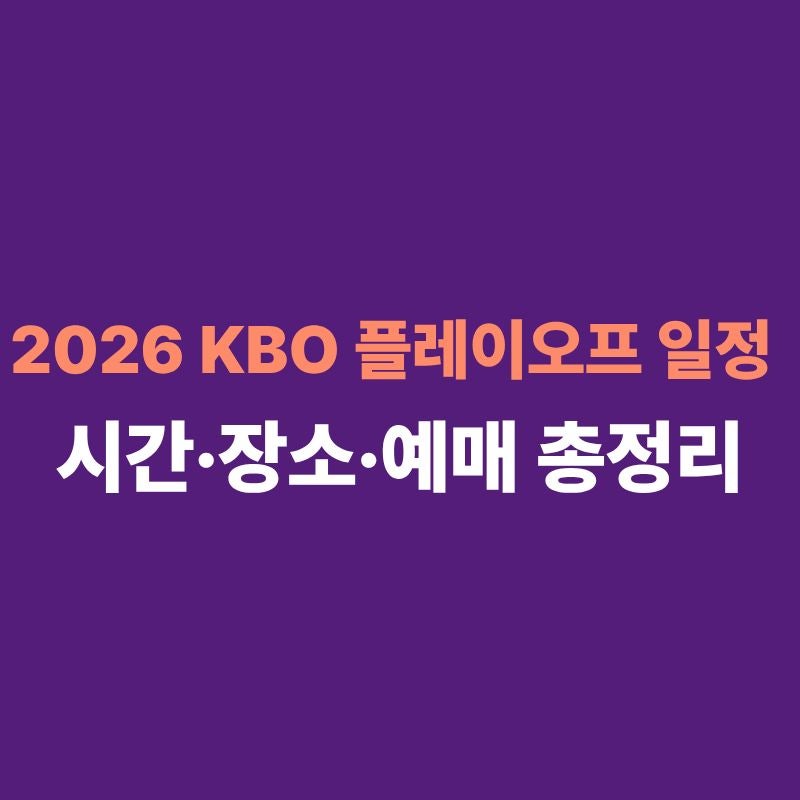 2026 KBO 플레이오프 일정, 기아 vs 삼성 시간·장소·예매 총정리