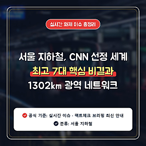 서울 지하철, CNN 선정 세계 최고 ｜ 7대 핵심 비결과 1302km 광역 네트워크