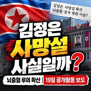 김정은 사망설 사실일까? 뇌출혈·중국 병원 이송 루머 확산, 19일 공개활동 확인
