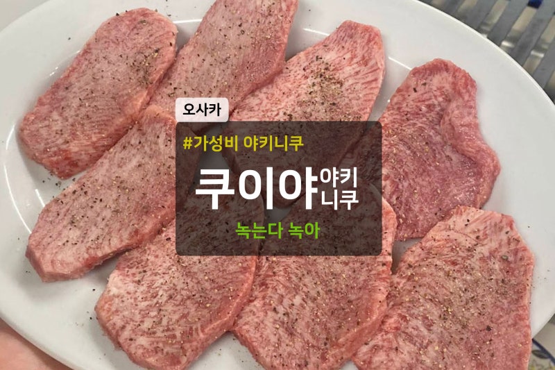 오사카 가성비 야키니쿠 쿠이야 위치 가는법 메뉴 가격 예약 웨이팅