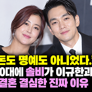 "돈도 명예도 아니었다." 40대에 솔비가 이규한과 결혼 결심한 진짜 이유