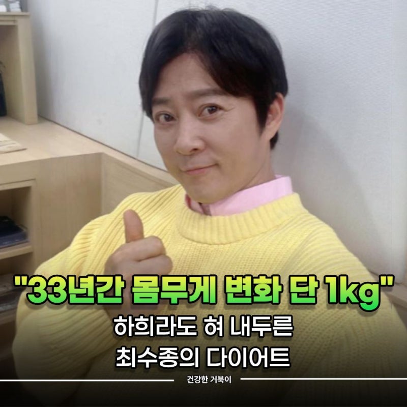 "33년간 몸무게 변화 단 1kg" 하희라도 놀란 최수종 다이어트 철칙은?