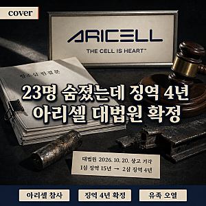 아리셀 참사 대법원 확정 판결: “23명 죽었는데 징역 4년?” 유족 법정 오열