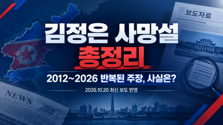 김정은 사망설 또 등장? 2026년 뇌출혈 사망설부터 역대 8차례 논란까....