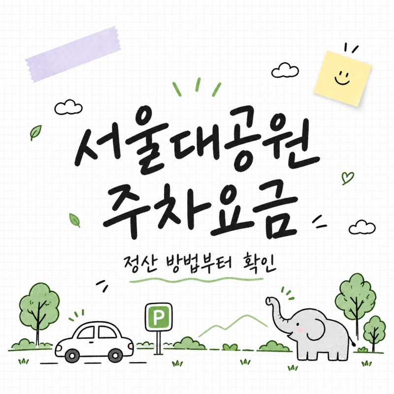 서울대공원 주차요금｜카카오T·현장정산 차이와 할인 확인