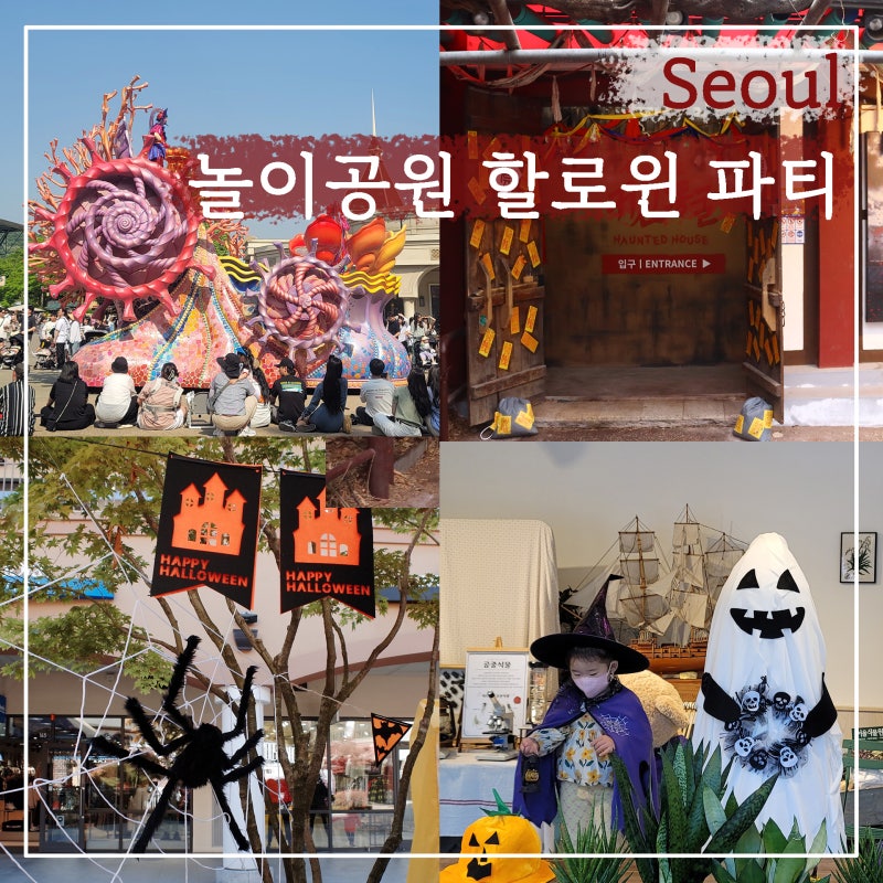 서울 수도권 놀이공원 2026 할로윈 축제 에버랜드 롯데월드 서울랜드 비교