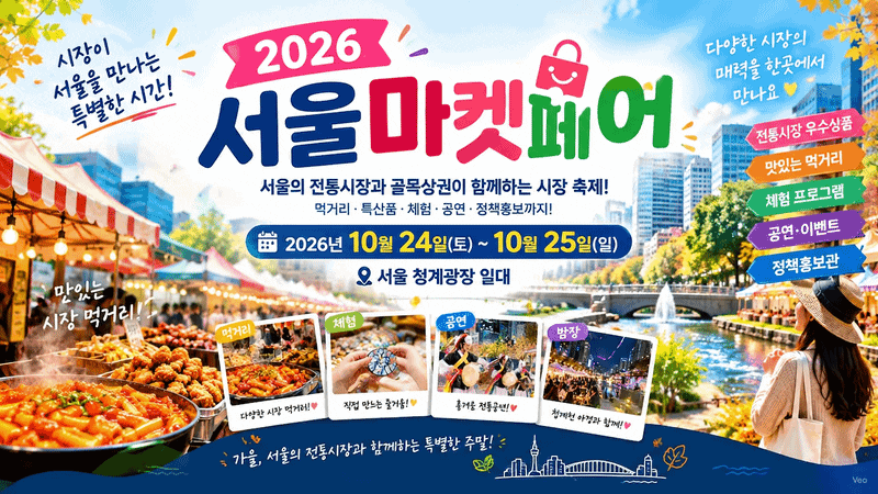 2026 서울마켓페어,10월 24~25일 청계광장, 먹거리·체험·공연까지!