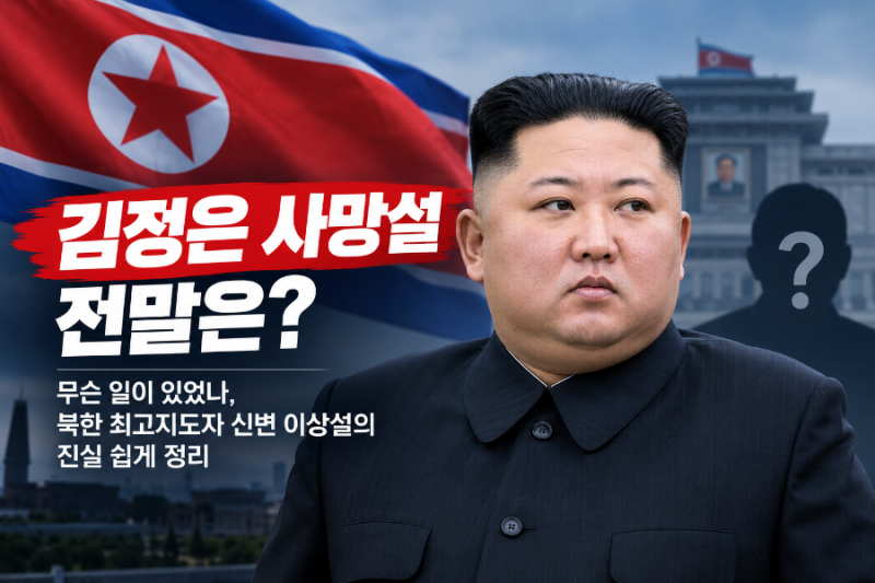 김정은 사망설 전말은? 무슨 일이 있었나, 북한 최고지도자 신변 이상설의 진실 쉽게 정리
