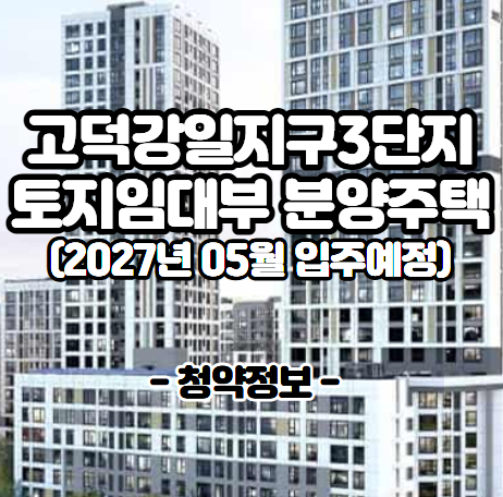 고덕강일3단지 토지임대부 본청약｜분양가 2.8억부터, 토지임대료·청약일정 정리