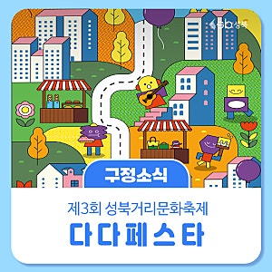 제3회 성북거리문화축제 '다다페스타'
