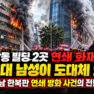 역삼동 빌딩2곳 연쇄 화재..70대 남성이 도대체 왜... 강남 한복판 연쇄 방화 사건의 전말.