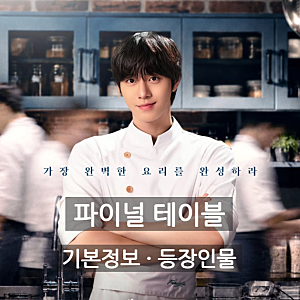드라마 파이널 테이블 안효섭X홍화연 | 기본정보 등장인물 인물관계도 출연진 몇부작 OTT 줄....