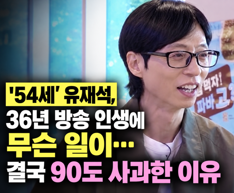 '54세' 유재석, 36년 방송 인생에 무슨 일이… 결국 90도 사과한 이유