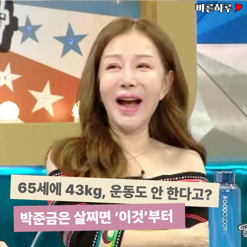 "운동 거의 안 하는데 43kg?" 65세 박준금, 살찌면 식사량부터 줄인다는 체중 유지 식단