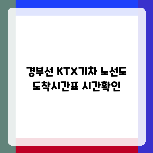 경부선 KTX기차 노선도 도착시간표 시간확인