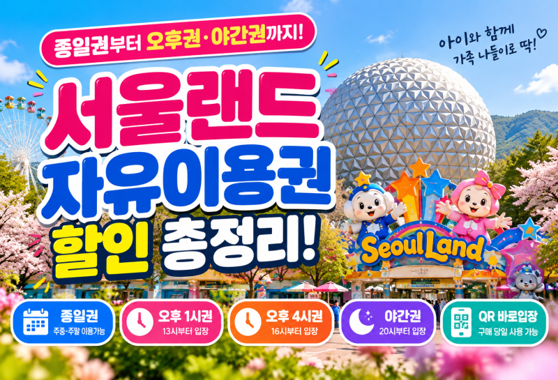 서울랜드 자유이용권 할인 총정리! 종일권 3만원대, 오후권 가격 비교