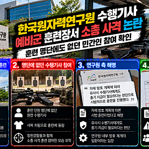 한국원자력연구원 수행기사, 예비군 훈련장서 소총 사격 논란…훈련 명단에도 없었다