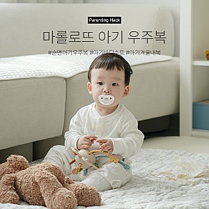 아기우주복 부드럽고 입히기 편한 마롤로뜨 아기바디수트