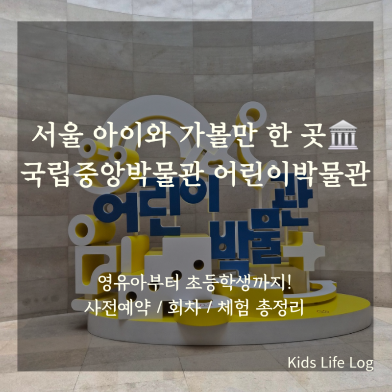 [서울 아이와 가볼만한곳] 사전예약 필수! 무료로 뽕뽑는 ‘국립중앙박물관 어린이박물관’ ....