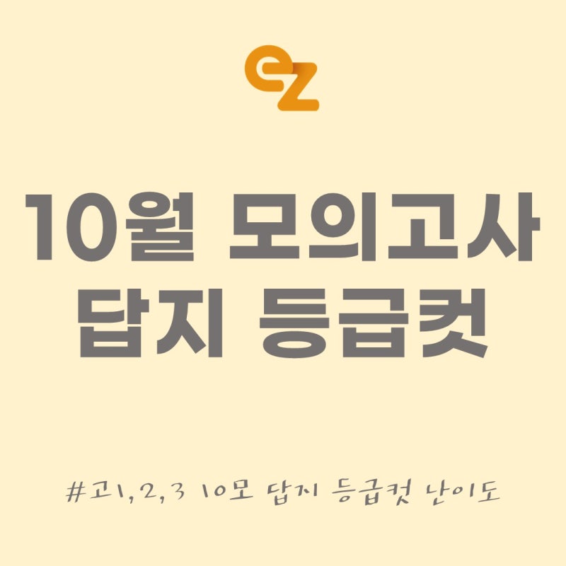 2026 10월모의고사 답지,정답,등급컷,난이도 총정리! (고1,2,3 국어 수학 영어 한국사 사탐 과탐 ....