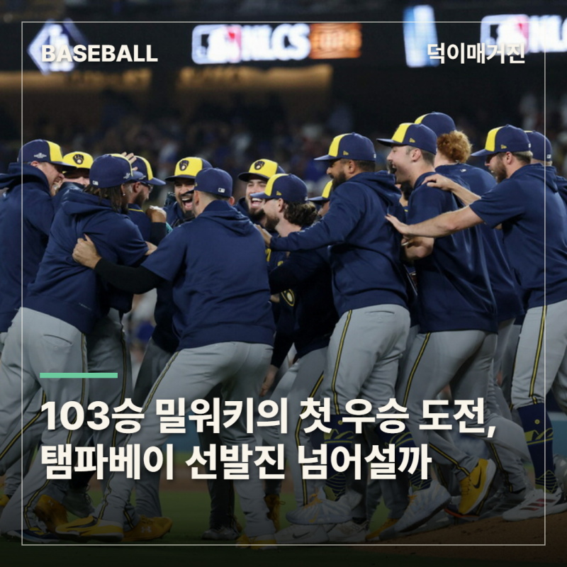 103승 밀워키의 첫 우승 도전, 탬파베이 선발진을 넘어설까