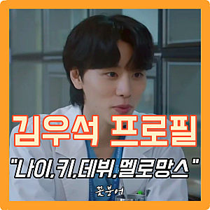 닥터X 대형견 인턴 김우석 프로필 나이 키 학력 고향 데뷔 작품 멜로망스 군대 MBTI