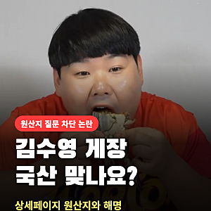 김수영 게장, "국산 맞나요?" 물었더니 채팅 차단?… 상세페이지 속 원산지와 판매자 측 해명 ....