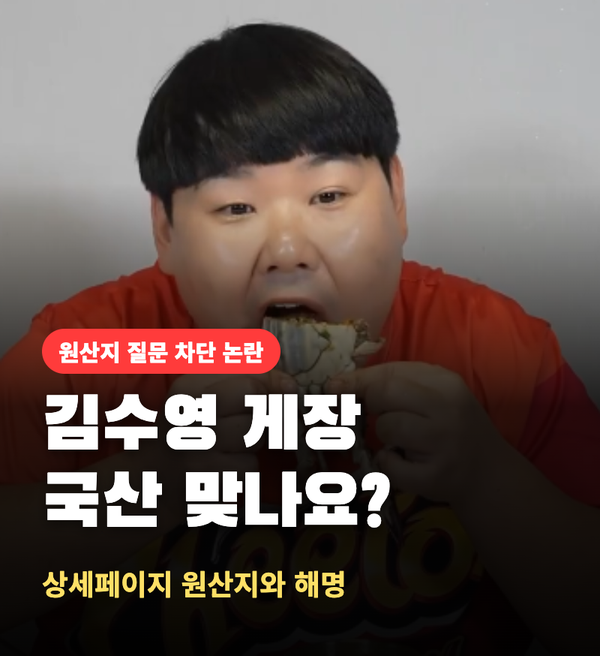 김수영 게장, "국산 맞나요?" 물었더니 채팅 차단?… 상세페이지 속 원산지와 판매자 측 해명 ....