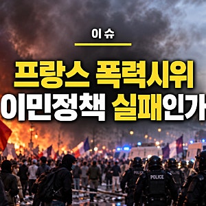 프랑스 폭력시위, 이민정책의 실패인가? 국채시장까지 흔든 사회적 갈등
