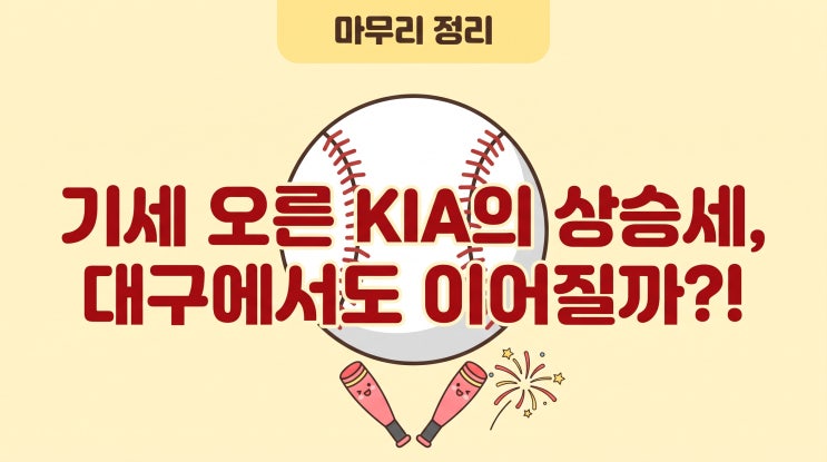 KIA 타이거즈, LG에 3연승으로 준PO 통과…김도영 만루포와 MVP 활약