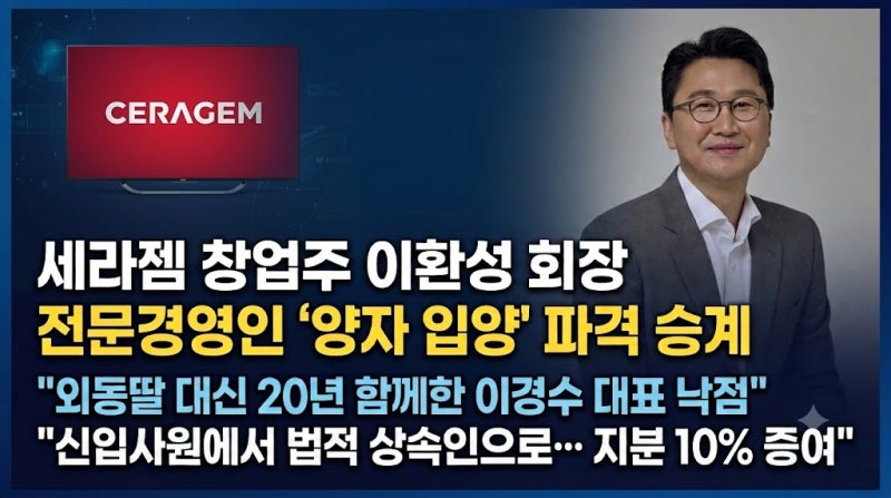 외동딸 대신 20년 함께한 전문경영인 '성인 양자 입양'...세라젬 이환성 회장 파격 승계