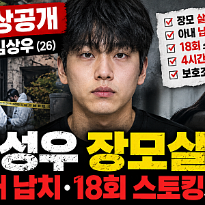 2026.10 김성우 장모 살해·아내 납치 사건｜26세 신상공개 이유와 18회 스토킹, 보호조치 논란