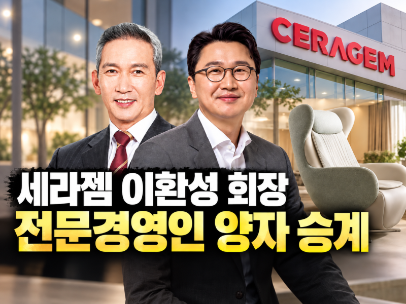 세라젬 이환성 회장, 이경수 대표 양자 입양…23년 전 신입사원이 후계자로