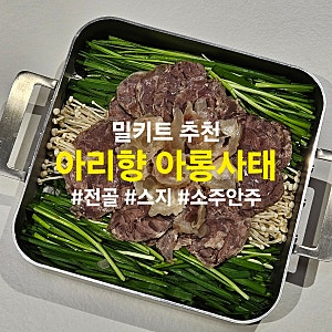 아리향 아롱사태 수육 밀키트 후기 | 집에서 간편하게 즐기는 한 끼