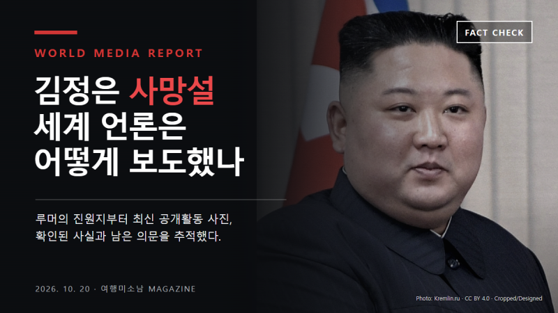 김정은 사망설, 전 세계 언론은 어떻게 보도했나｜루머의 진원지와 확인된 사실