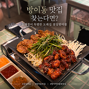 방이동 맛집 찾는다면? 쫀득한 막창과 바삭한 도래창이 특별한 도래집 잠실방이점