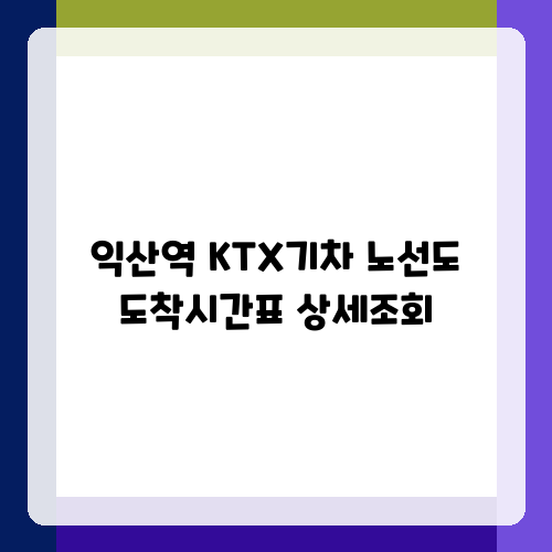 익산역 KTX기차 노선도 도착시간표 상세조회
